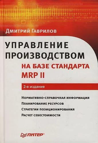 Управление производством на базе стандарта MRP II: 2-е изд. - фото 1