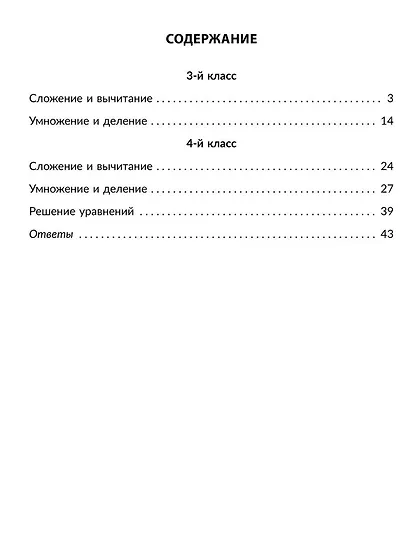 Тренажер по математике. Решаем примеры. Все виды вычислений. 3-4 классы - фото 2