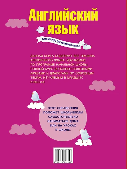 Английский язык. Полный курс для начальной школы - фото 2