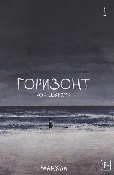 Горизонт. Том 1 (The Horizon). Манхва - фото 1