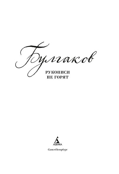 Рукописи не горят - фото 5
