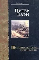 Истинная история шайки Келли - фото 1