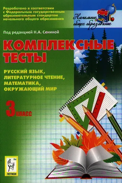 Комплексные тесты. 3 кл. - фото 1