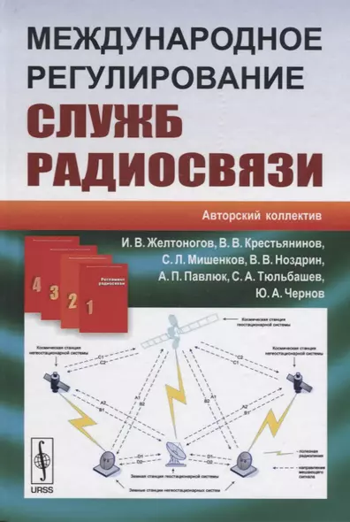 Международное регулирование служб радиосвязи (Желтоногов) - фото 1