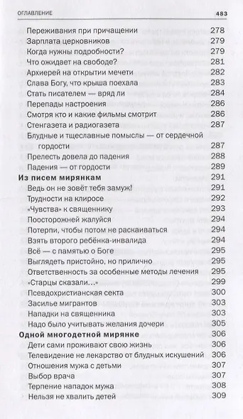 Красные Врата. Советы пастыря. Избранные письма - фото 12