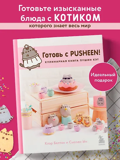 Готовь с Pusheen! Кулинарная книга Пушин Кэт - фото 4