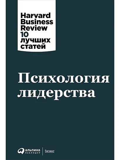 Психология лидерства - фото 1