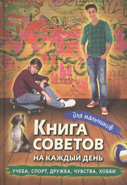 Книга советов на каждый день для мальчиков - фото 1