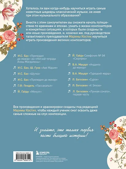 Твое фортепиано. Самоучитель, с которым вы научитесь читать ноты и играть шедевры классической музыки - фото 2
