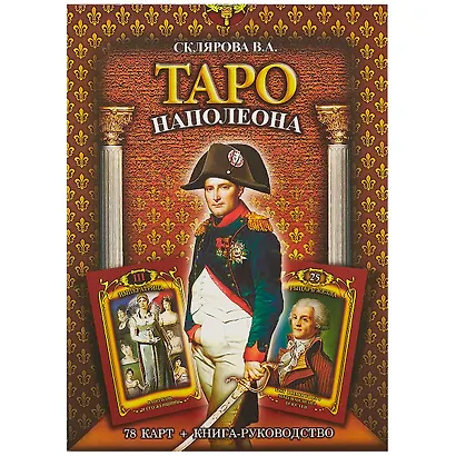 Таро Наполеона (2549) - фото 2