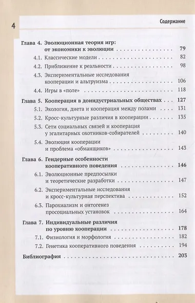 Эволюция альтруизма и кооперации человека: Биосоциальная перспектива - фото 3
