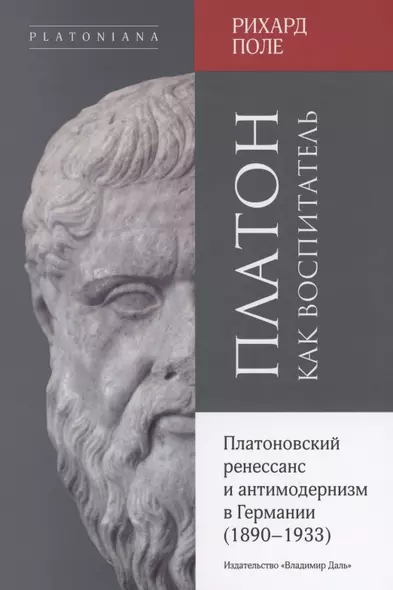 Платон как воспитатель.  Платоновский ренессанс и антимодернизм в Германии (1890-1933) - фото 1