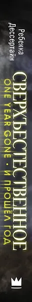 Сверхъестественное. И прошел год - фото 4