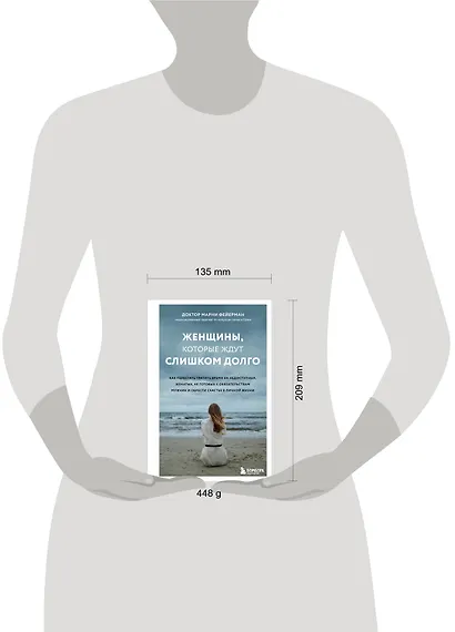 Женщины, которые ждут слишком долго. Как перестать тратить время на недоступных, женатых, не готовых к обязательствам мужчин, и обрести счастье в личной жизни - фото 4