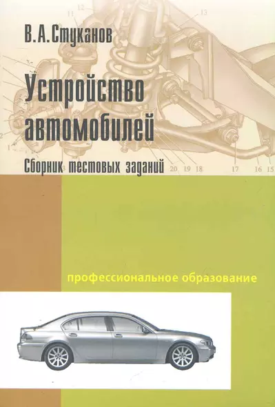 Устройство автомобилей. Сборник тестовых заданий: Учебное пособие - фото 1