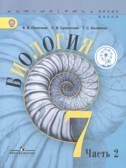 Биология. 7 класс. Учебник для общеобразовательных организаций. В трех частях. Часть 2. Учебник для детей с нарушением зрения - фото 1