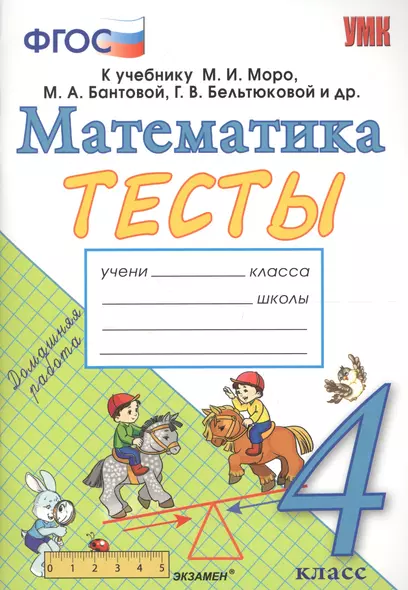 Тесты по математике. 4 класс: к учебнику М.И. Моро и др. "Математика. 4 класс. В 2 частях". ФГОС (к новому учебнику) - фото 1