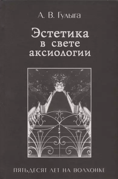 Эстетика в свете аксиологии. Пятьдесят лет на Волхонке - фото 1