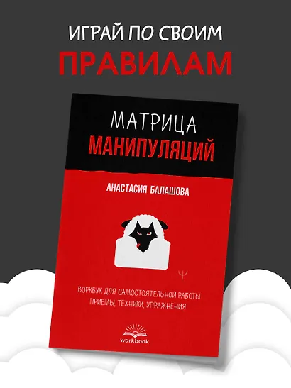 Матрица манипуляций. Воркбук для самостоятельной работы: приемы, техники, упражнения - фото 4