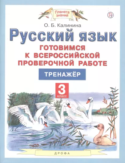 Русский язык. 3 класс. Готовимся к всероссийской проверочной работе. Тренажер - фото 1