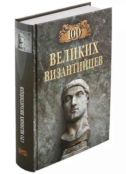 100 великих византийцев - фото 1