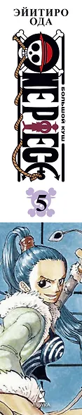 Ван-Пис. Книга 5 (Том 13, 14, 15) - Только вперед! (One Piece / Большой куш). Манга - фото 10