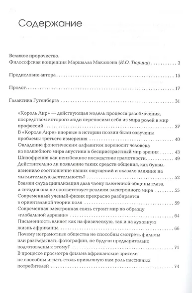 Галактика Гутенберга: Становление человека печатающего - фото 2