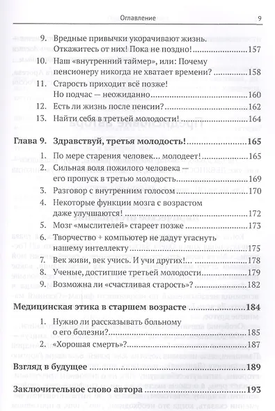 Откровения долгожителя: Как в пожилом возрасте сохранить высокую активность, противостоять недугам с - фото 6