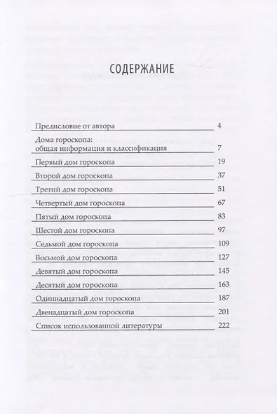 Дом гороскопа: 12 сфер жизни - фото 2