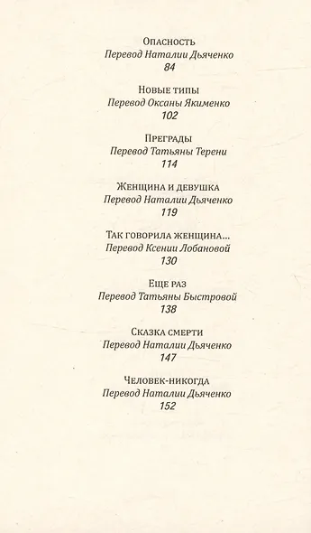 Так говорила женщина. Рассказы - фото 4