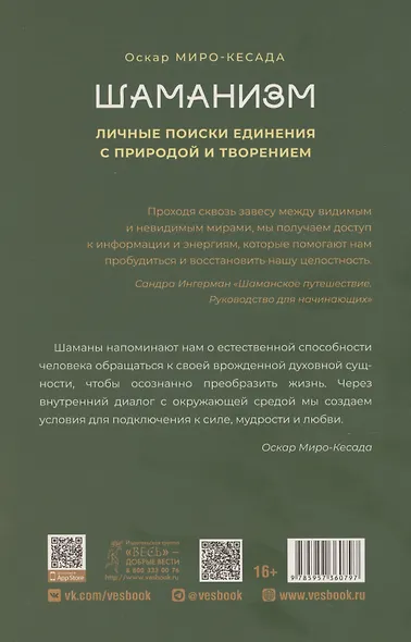 Шаманизм: личные поиски единения с природой и творением (6079) - фото 2