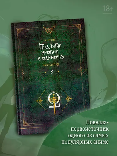Поднятие уровня в одиночку. Книга 8 (Solo Leveling). Новелла - фото 3