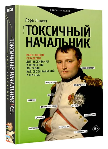 Токсичный начальник. Работающие стратегии для выживания и обретения контроля над своей карьерой и жизнью - фото 3