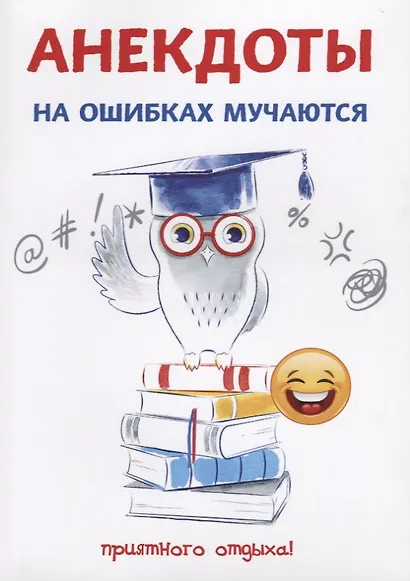 Анекдоты. На ошибках мучаются. - фото 1