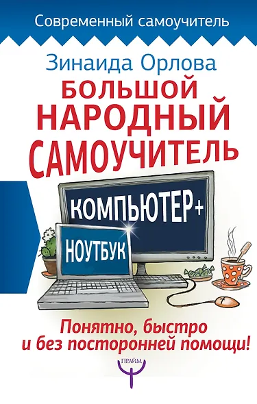 Большой народный самоучитель. Компьютер + ноутбук. Понятно, быстро и без посторонней помощи! - фото 1