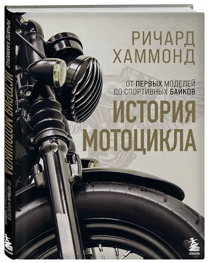 История мотоцикла. Ричард Хаммонд - фото 3