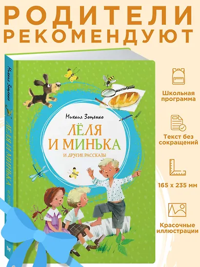 Лёля и Минька и другие рассказы - фото 3