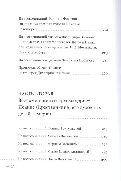 Пастырь добрый. Воспоминания об архимандрите Иоанне (Крестьянкине) его духовных детей - фото 5