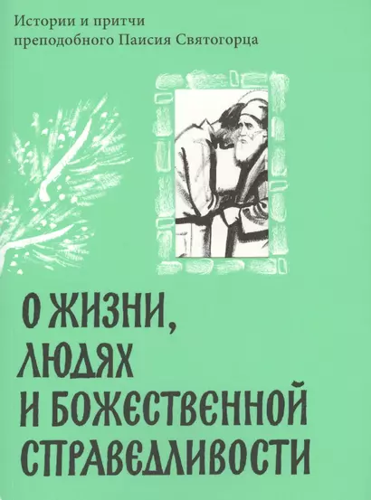 О жизни, людях и Божественной справедливости. Истории и притчи преподобного Паисия Святогорца - фото 1