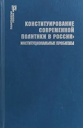 Конституирование современной политики в России : институциональные проблемы - фото 1