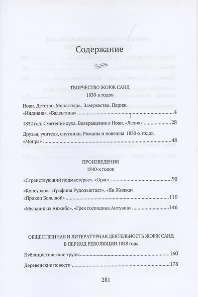 Жорж Санд (Романтические мечтания): Историко-биографический роман - фото 2