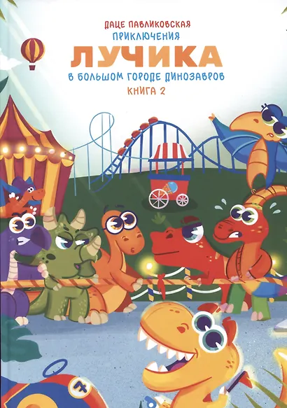 Приключения Лучика в большом городе динозавров. Книга 2 - фото 1