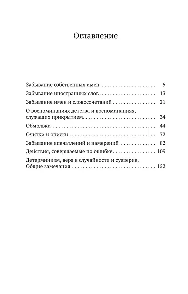 Психопатология обыденной жизни - фото 3