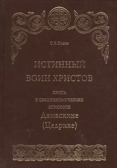 Истинный воин Христов. Книга о священномученике епископе Дамаскине (Цедрике) - фото 1