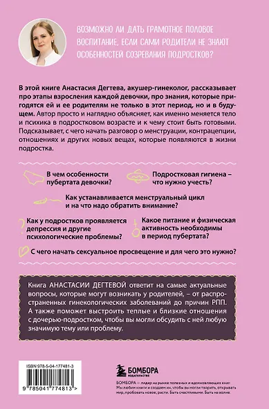 Девочка взрослеет. Инструкция по грамотному половому воспитанию для заботливых мам и пап - фото 2