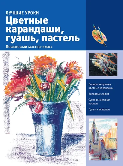 ИскусствоРисования(цв)Цветные карандаши, гуашь, пастель. Пошаговый мастер-класс - фото 1
