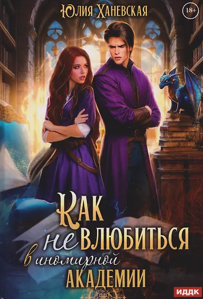 Принцесса в академии. Книга 1. Как не влюбиться в иномирной академии - фото 1