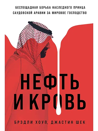 Нефть и кровь. Беспощадная борьба наследного принца Саудовской Аравии за мировое господство - фото 1
