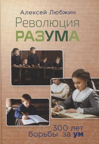 Революция разума. 300 лет борьбы за ум - фото 1