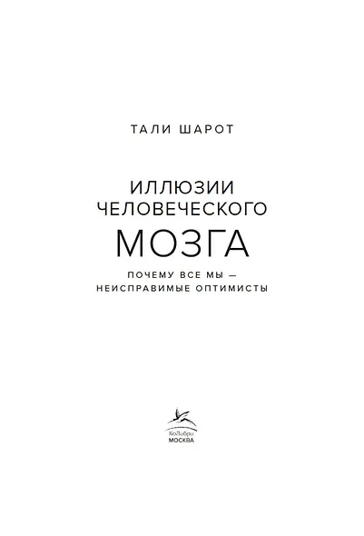 Иллюзии человеческого мозга. Почему все мы - неисправимые оптимисты - фото 6